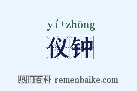 仪钟是什么意思的图片
